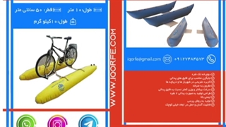 غرفه من (47) -دوچرخه بادی-چادر اسکان-قالب بادی بتنی #091274845736