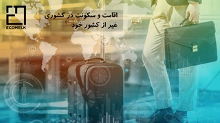 صفر تا صد مهاجرت به کشوری دیگر