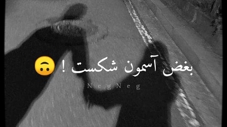 بغض آسمون شکست :)