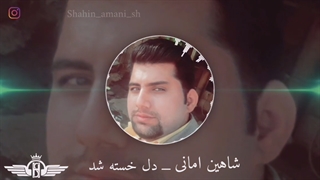 دکلمه شاهین امانی دل خسته شد