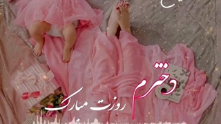 روز دختر مبارک خوشگل خانوما