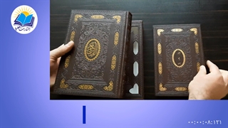 قرآن وزیری قابدار چرم با دفتر بله برون (کد ۲۱۹۸) تزریق ژل