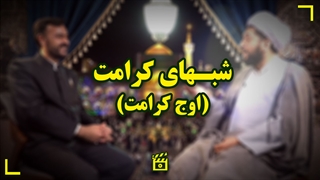 شبهای کرامت