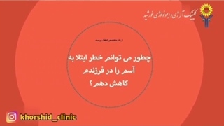 چگونه بروز آسم و آلرژی در کودکان را کاهش دهیم؟