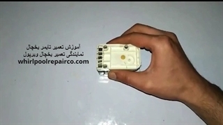 آموزش تعمیر تایمر یخچال| نمایندگی تعمیر و سرویس یخچال ویرپول در محل 02122225007
