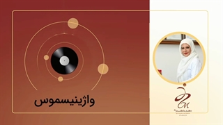 درمان واژینیسموس