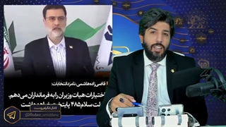 وعده مدل حکومت داری آمریکایی توسط قاضی زاده هاشمی انقلابی!!