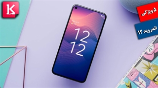 آشنایی با 5 ویژگی متفاوت در اندروید 12