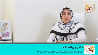 موضوع : پی آرپی چیست ؟ (PRP ) ( خانم دکتر پروانه لک )