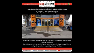 ماشین آلات پاک اندیشان در هایپر استار جواهر ارومیه