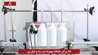 خط کامل پرکن مایعات به همراه درب بند و لیبل زن