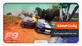پشت صحنه فیلم سریع و خشن 9 چه میگذرد؟