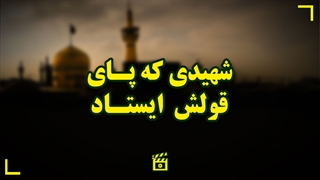 شهیدی که پای قولش ایستاد