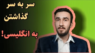 آموزش زبان انگلیسی + سر به سر گذاشتن به انگلیسی