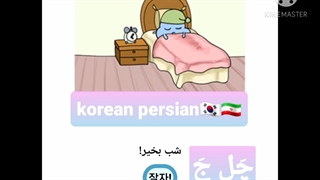 شب بخیر به کره ای