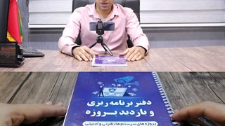 دفتر برنامه ریزی و بازدید