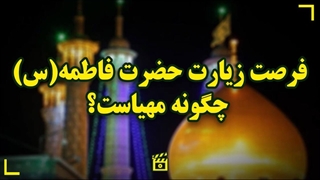 فرصت زیارت حضرت فاطمه(س) چگونه مهیاست؟