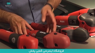 فلکس (Flex) آلمانی همه فن حریف با تخفیف ویژه در گنجی پخش