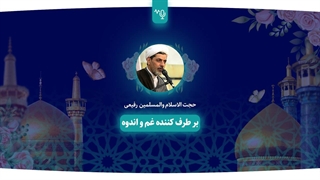 برطرف کننده غم و اندوه