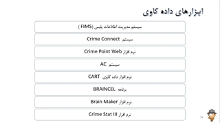 کشف جرم در داده کاوی