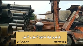لوله 8 اینچ 3 میل و 8 اینچ 4 میل