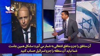 تفکرات خطرناک نخست وزیر جدید اسرائیل