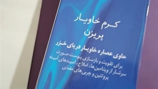 بهترین کرم برای جوانسازی پوست/۰۹۱۲۰۷۵۰۹۳۲/کرم خاویار پریزن