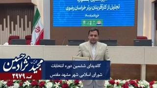 کاندیدای شورای شهر مشهد مهندس مجید نژاد حسین  کد 2979 کارآفرین نمونه