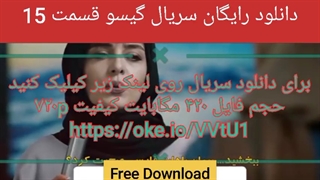 دانلود رایگان سریال گیسو قسمت ۱۵ (لینک دانلود در ادامه)