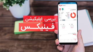 بررسی کامل اپلیکیشن فینیکس برای معامله ارزهای دیجیتال