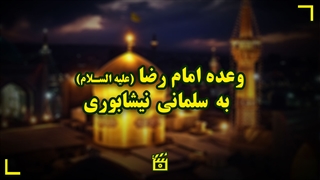 وعده امام رضا علیه السلام به سلمانی نیشابوری