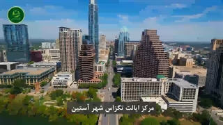 معرفی ایالت تگزاس - کارت سبز