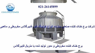 نحوه عملکرد کولینگ تاورهای مخروطی و گرد 02126145899