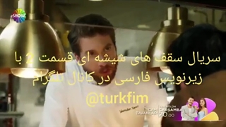 سریال سقف های شیشه ای قسمت دوم با زیرنویس فارسی در کانال تلگرام @turkfim