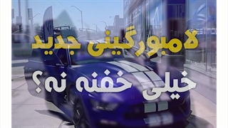 لامبورگینی جدید محصول کمپانی lamborghini | دِلفِد | DelFed
