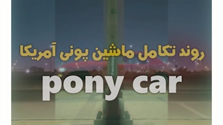 روند تکامل ماشین pony car پونی آمریکا | دِلفِد | DelFed