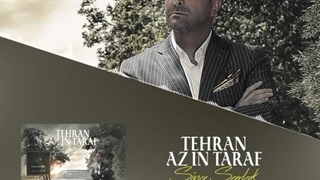 دانلود اهنگ سینا سرلک تهران از اینطرف