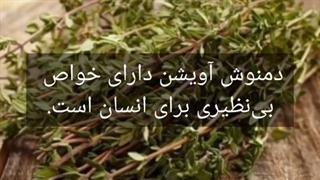 دمنوش آویشن و عسل شیرین گل