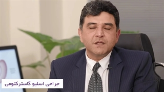 جراحی اسلیو گاسترکتومی چیست و چگونه انجام می شود؟