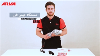 آنباکسینگ مینی فرز 750 وات آروا مدل 5555