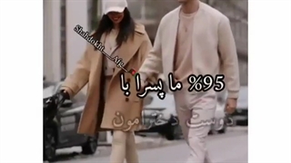 ۹۵/۰ما پسرا با دوس دخترامون ازدواج نمیکنیم:/.
