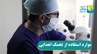 فیلم موارد استفاده از تخمک اهدایی