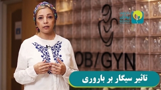 تاثیر سیگار بر باروری