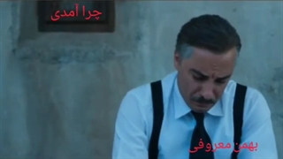 دانلود آهنگ جدید بهمن معروفی چرا آمدی