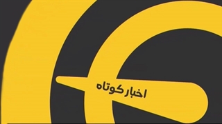 اخبار کوتاه ورزشی ( 27 خرداد 1400 )