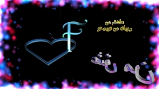 کلیپ عاشقونه حرف اف برای وضعیت و استوری برای عاشقان لطفا درباره کلیپ نظرات خود را بیان کنید و چه طرحی رو میپسندید