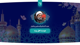 دوست اهل بیت