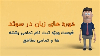 دوره های زبان در سوئد | سفیران ایرانیان