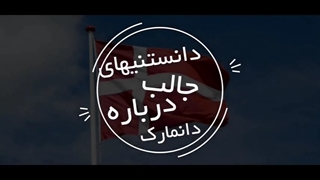 دانستتنی های دانمارک | سفیران ایرانیان