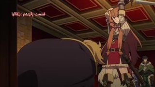 انیمه ظهور قهرمان سپر قسمت 15- هاردساب فارسی